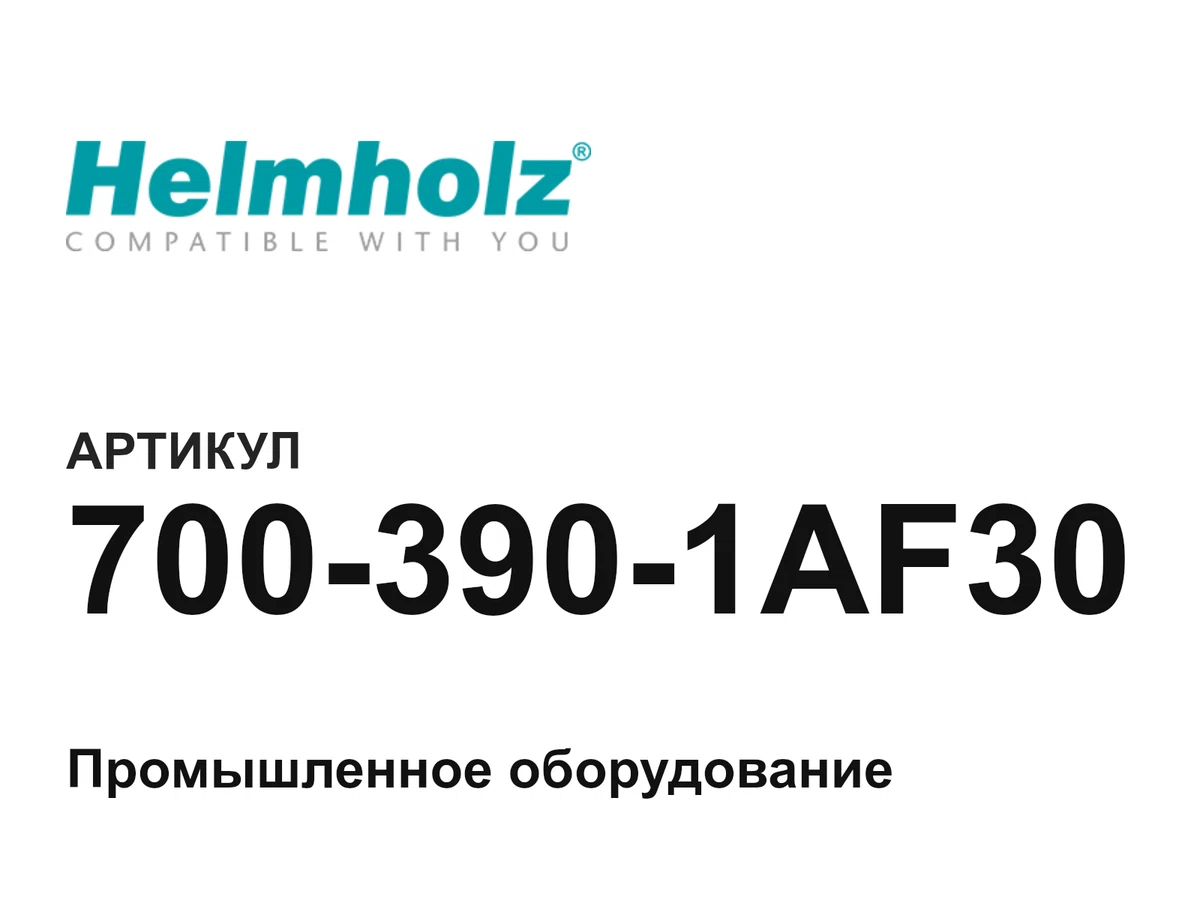 7003901AF30 Helmholz