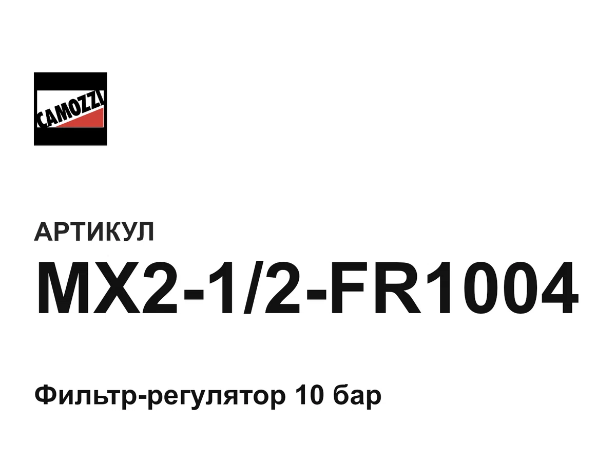 MX212FR1004 Camozzi