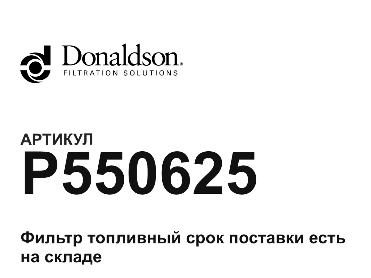 P550625 Donaldson