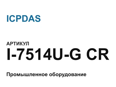 I7514UGCR ICPDAS