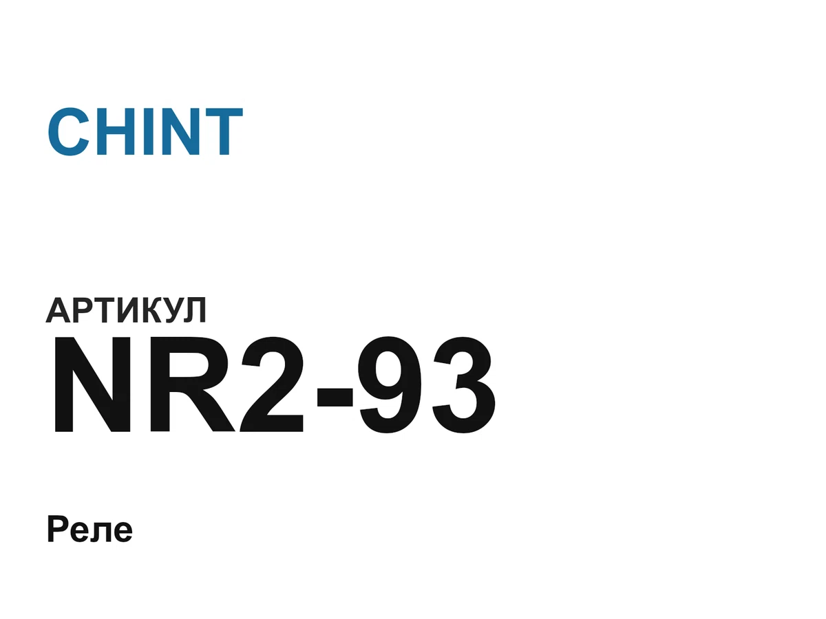 NR293 CHINT