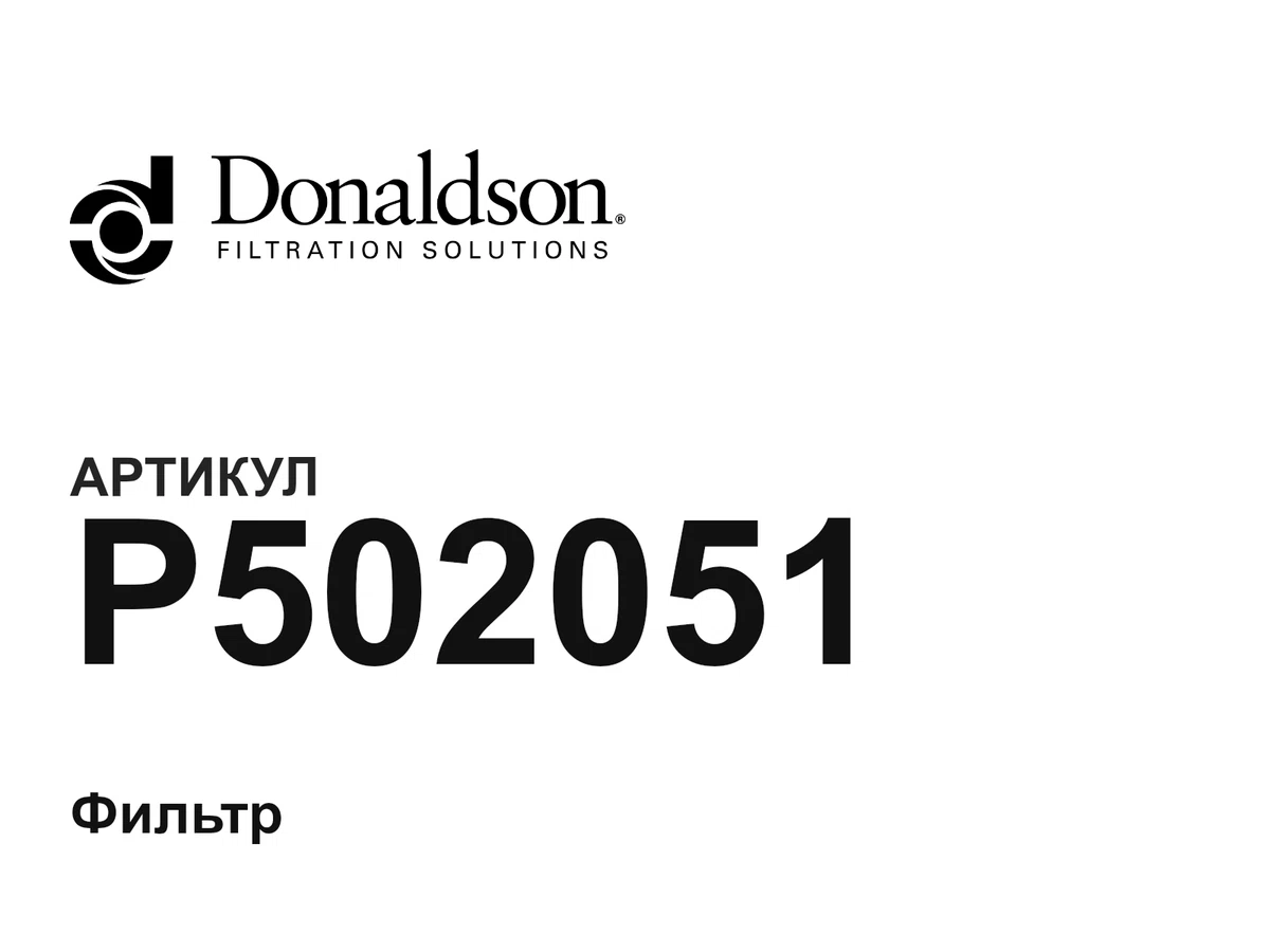 P502051 Donaldson
