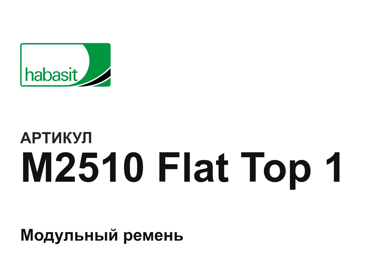 M2510FlatTop1 Habasit
