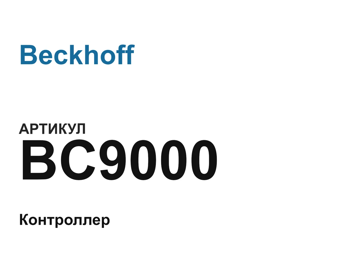 BC9000 Beckhoff