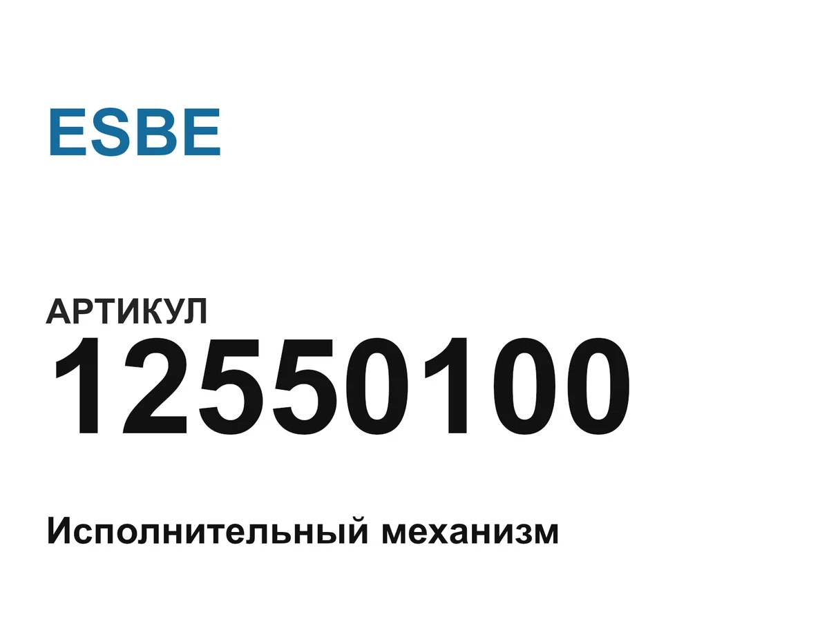 12550100 ESBE