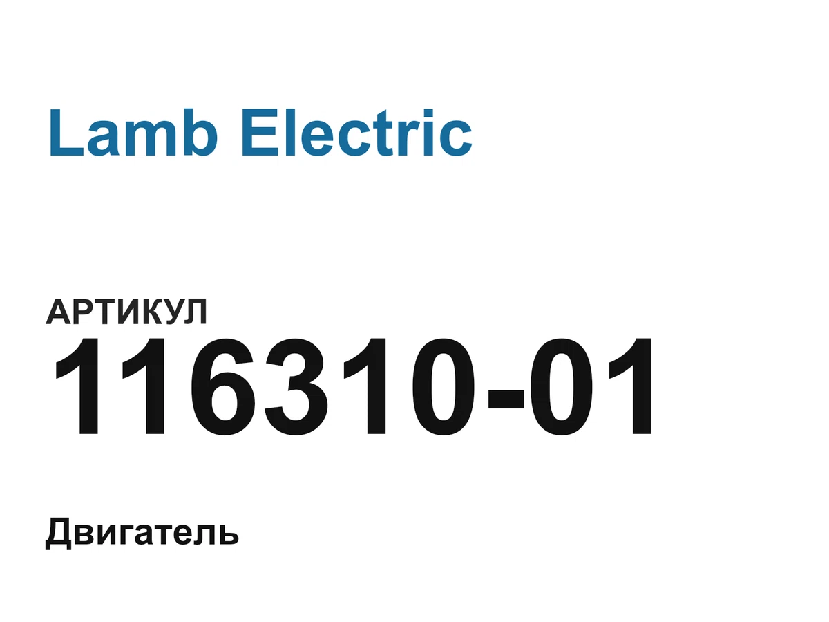 11631001 Lamb Electric