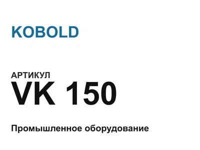 VK150 KOBOLD