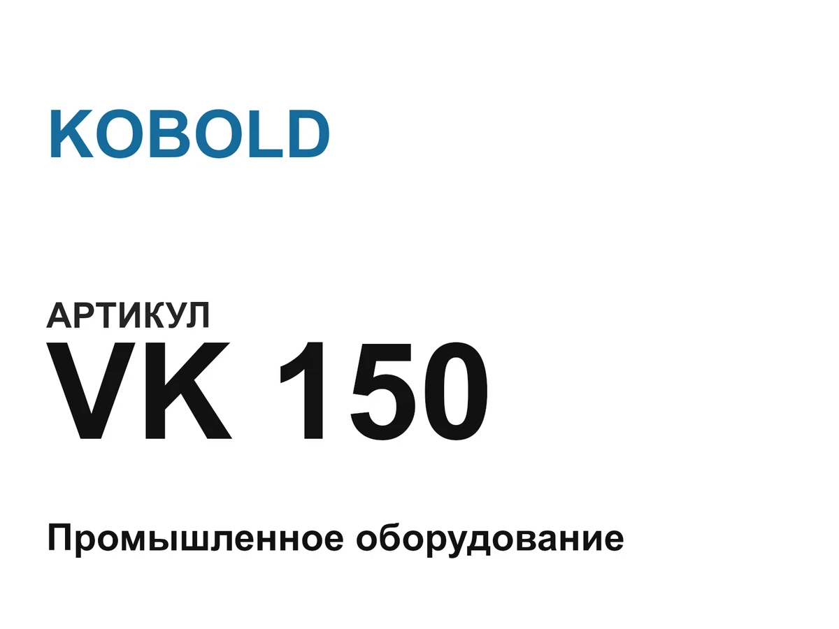 VK150 KOBOLD