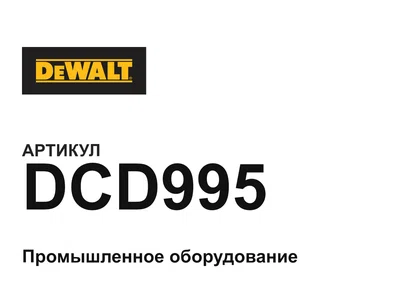 DCD995 DEWALT