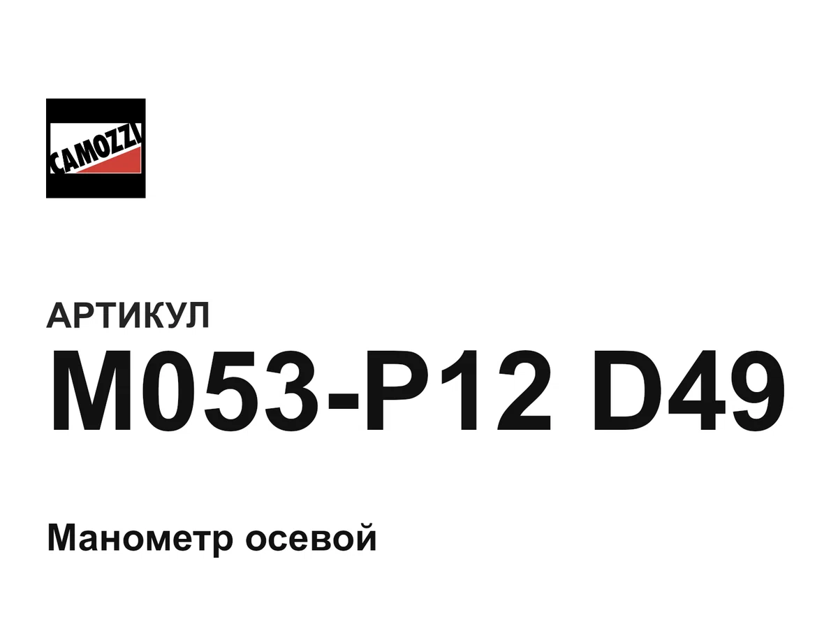 M053P12D49 Camozzi