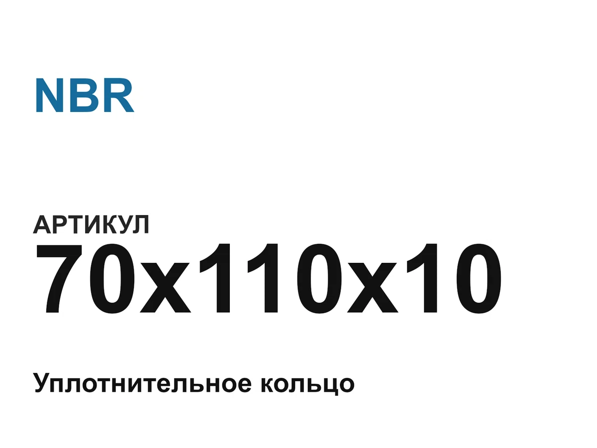 70x110x10 NBR