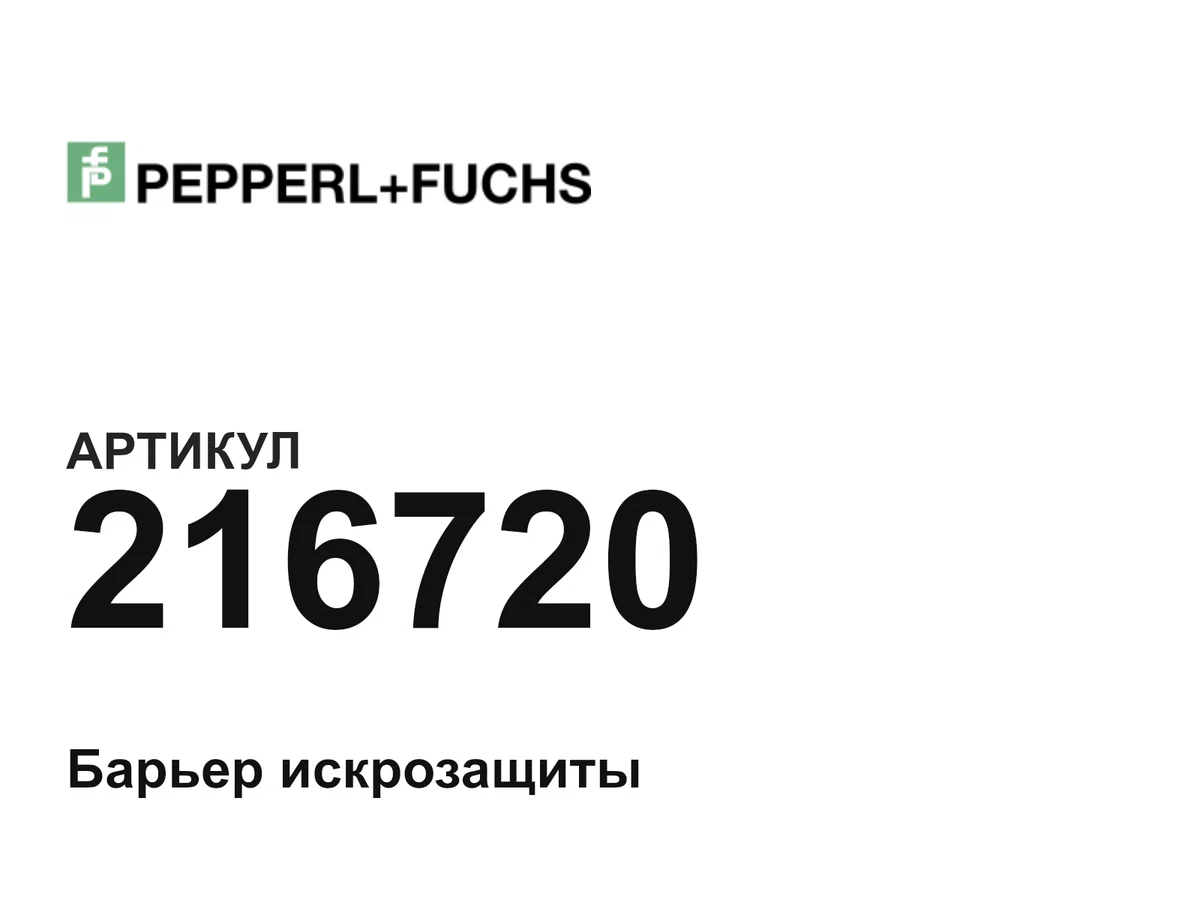 216720 Pepperl+Fuchs