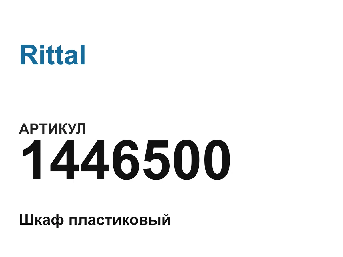 1446500 Rittal