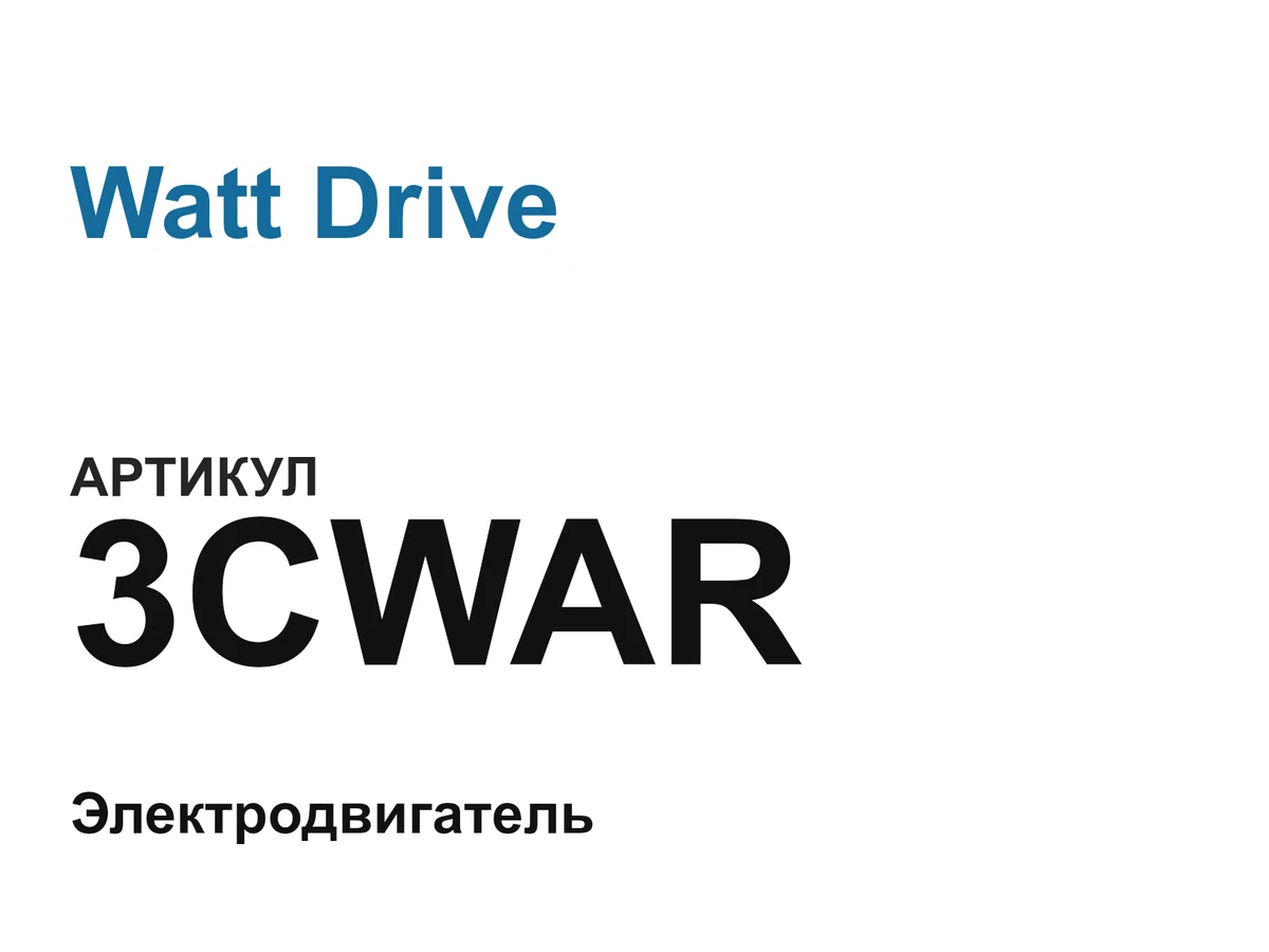 3CWAR Watt Drive