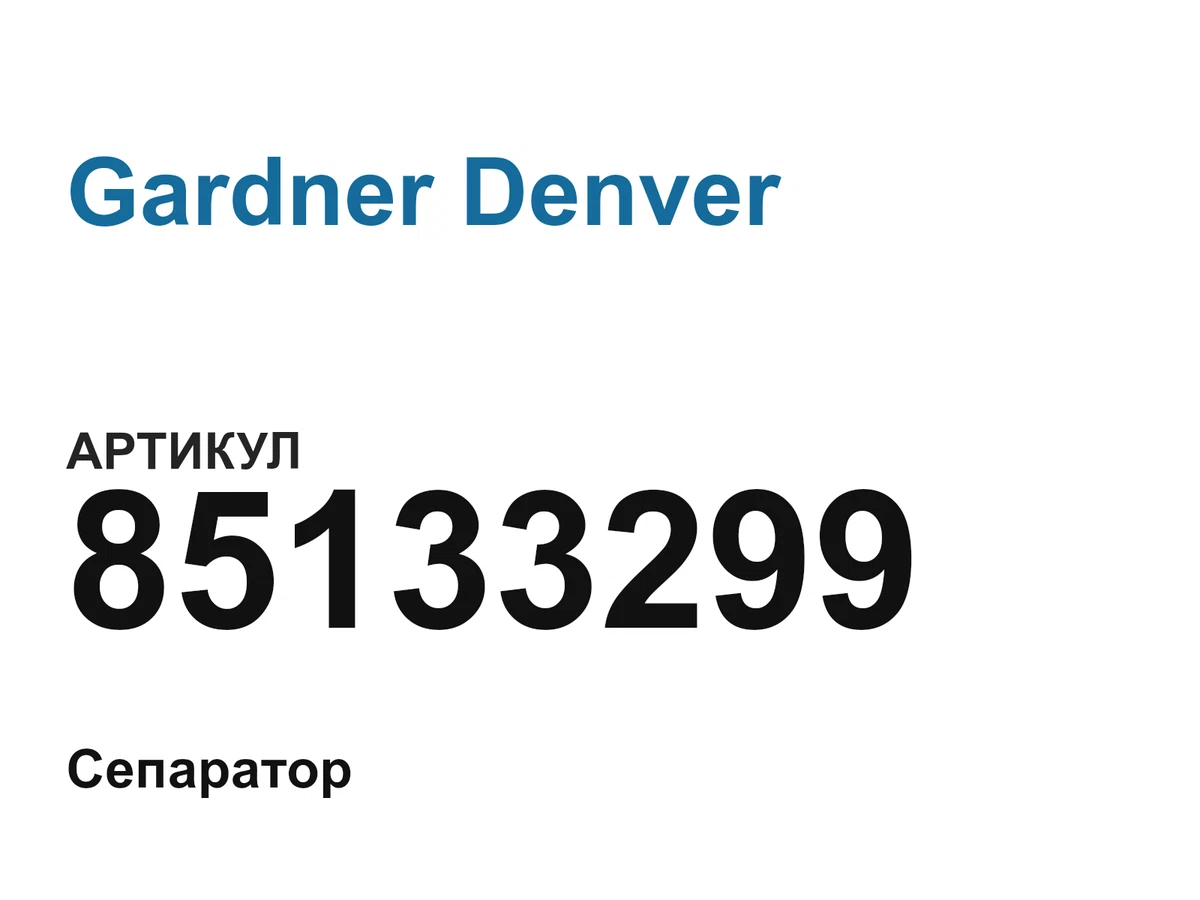 85133299 Gardner Denver