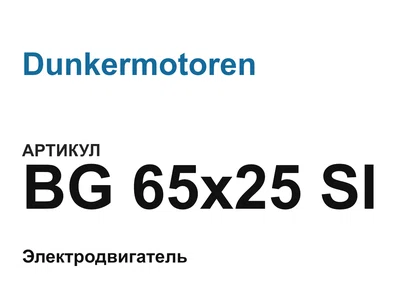 BG65x25SI Dunkermotoren