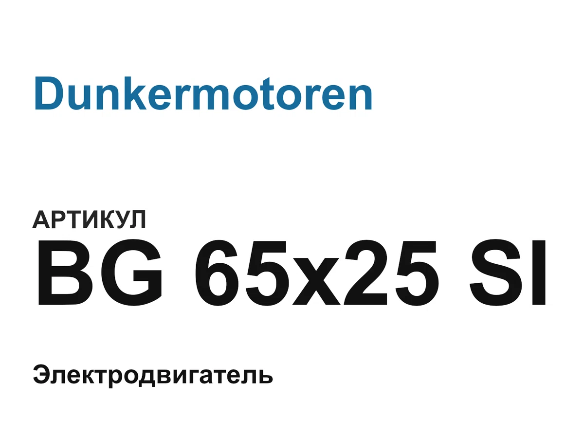 BG65x25SI Dunkermotoren