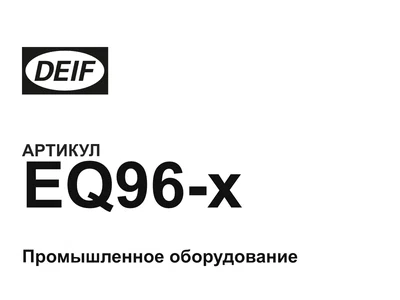 EQ96x DEIF
