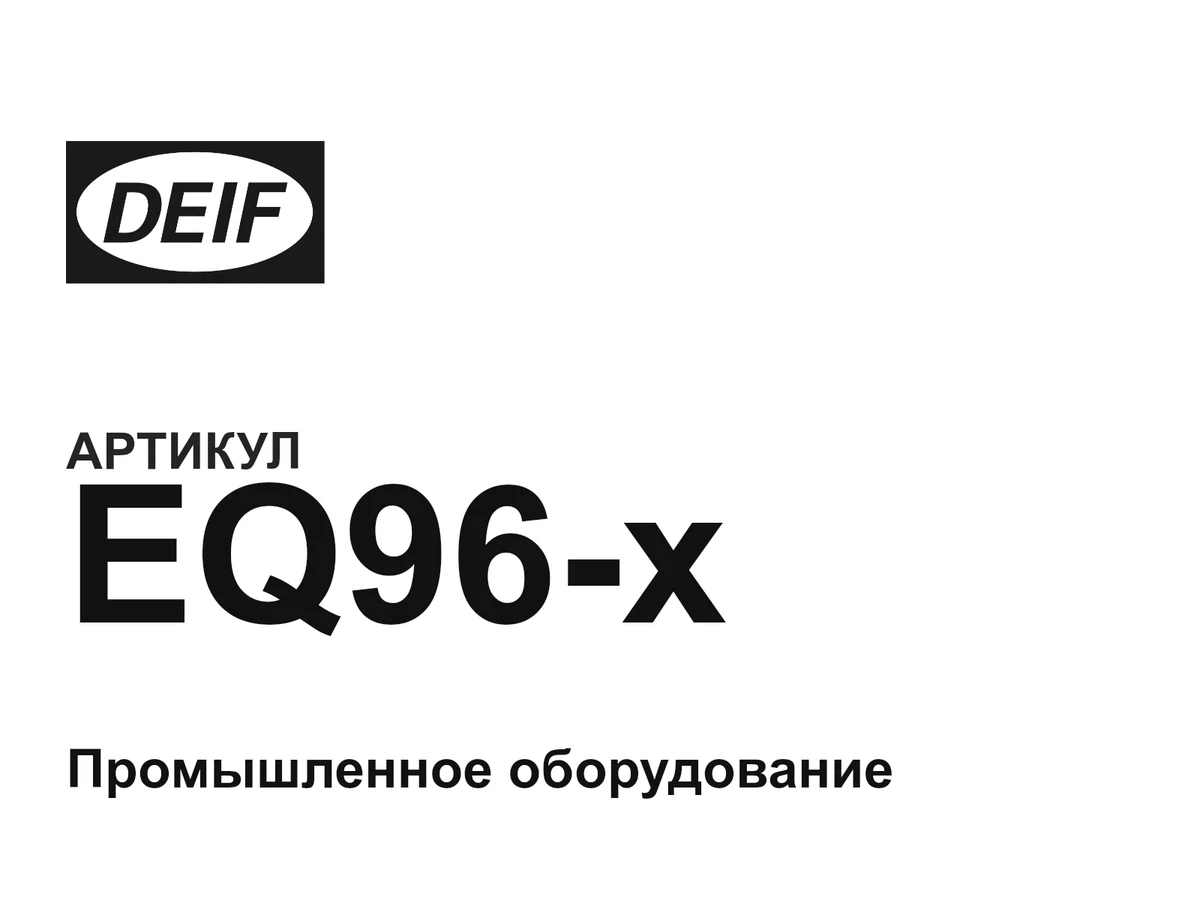 EQ96x DEIF