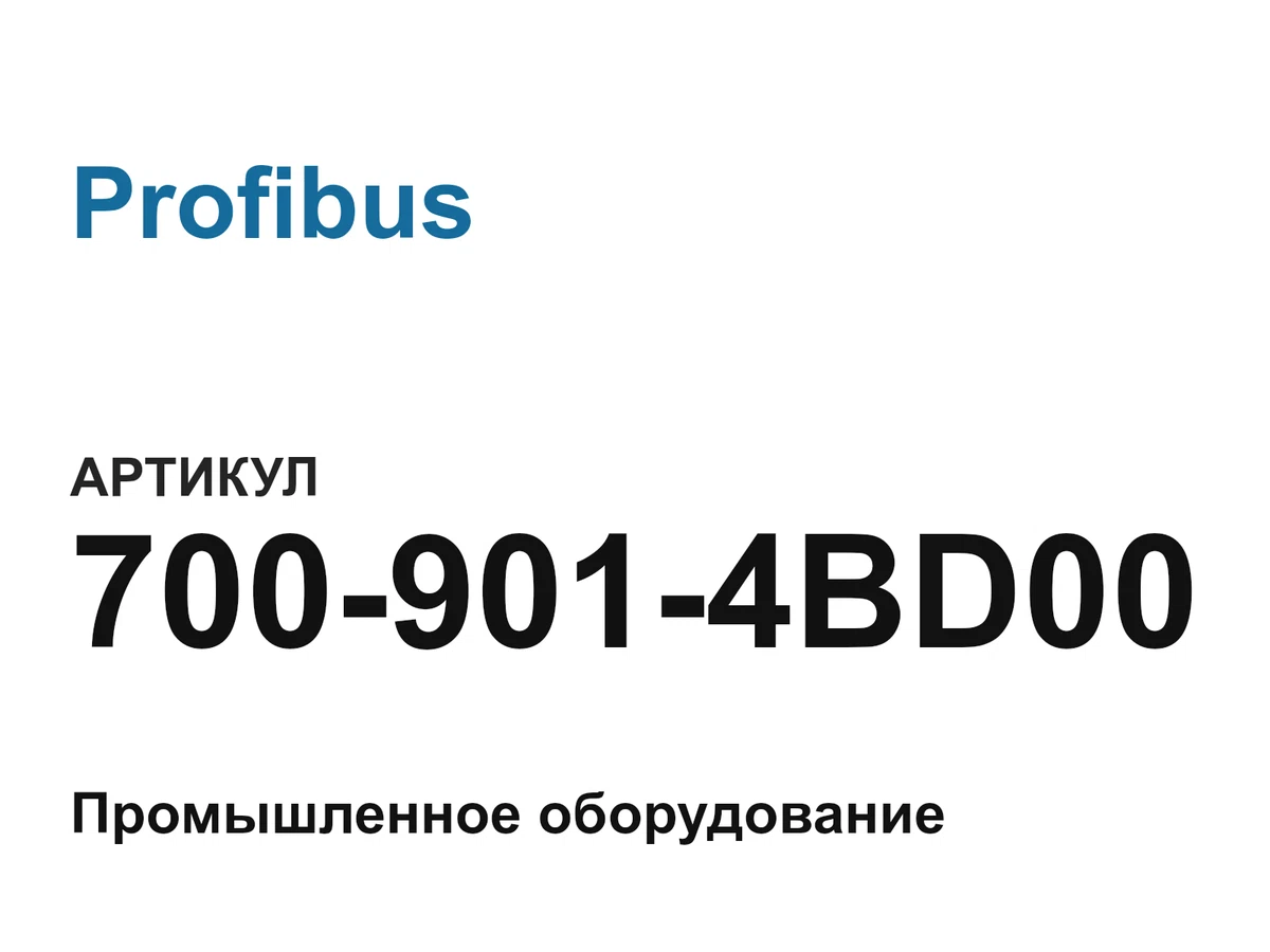 7009014BD00 Profibus