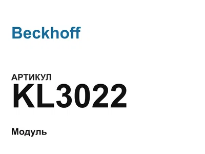 KL3022 Beckhoff