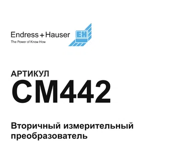 CM442 Endress+Hauser