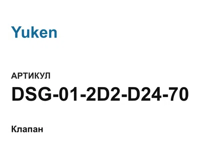 DSG012D2D2470 Yuken