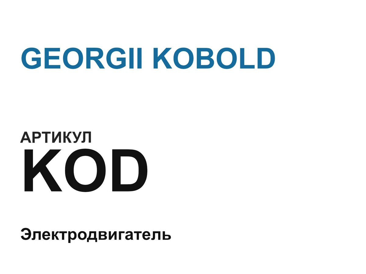 KOD GEORGII KOBOLD