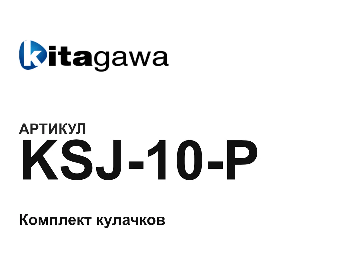 KSJ10P KITAGAWA