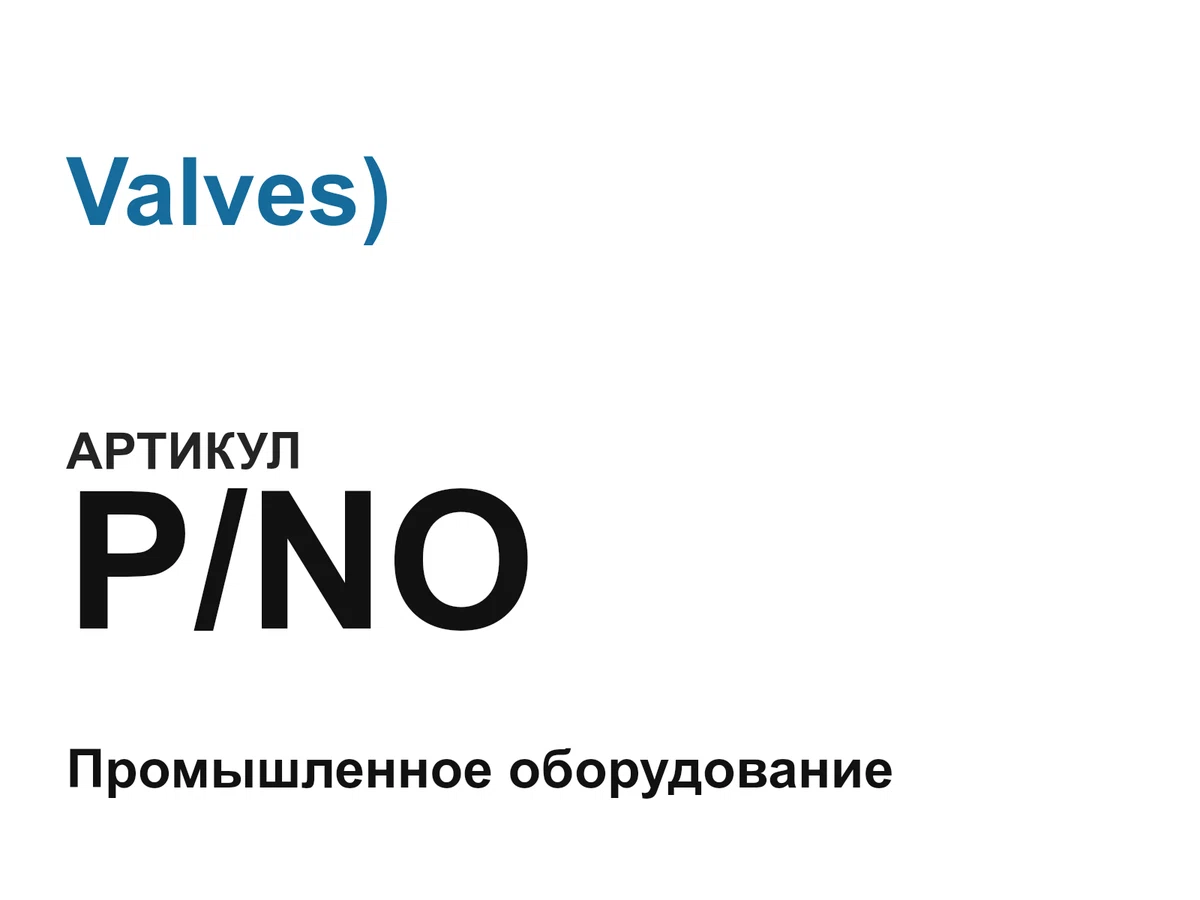 PNO Valves)