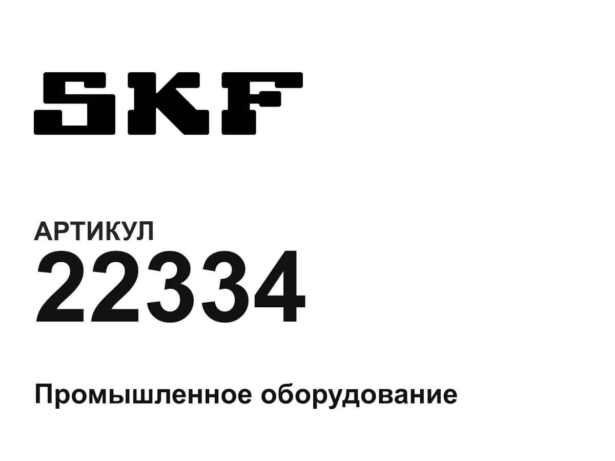 22334 SKF