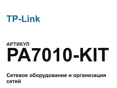 PA7010KIT TP-Link