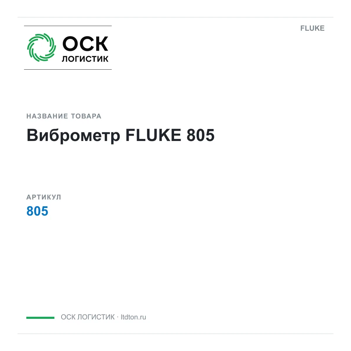 805 FLUKE