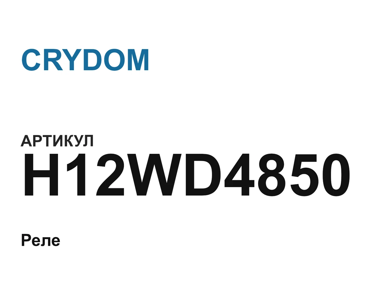 H12WD4850 CRYDOM