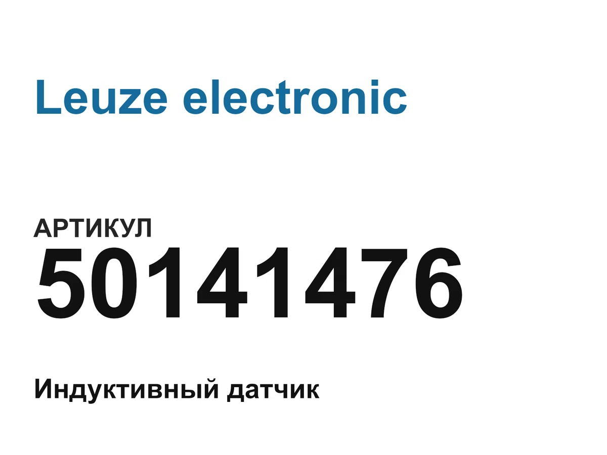 50141476 Leuze electronic