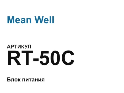 RT50C Mean Well