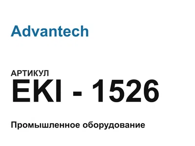 EKI1526 Advantech