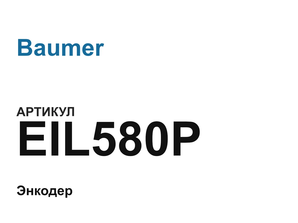 EIL580P Baumer
