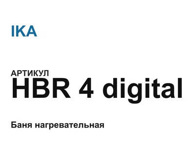 HBR4digital IKA