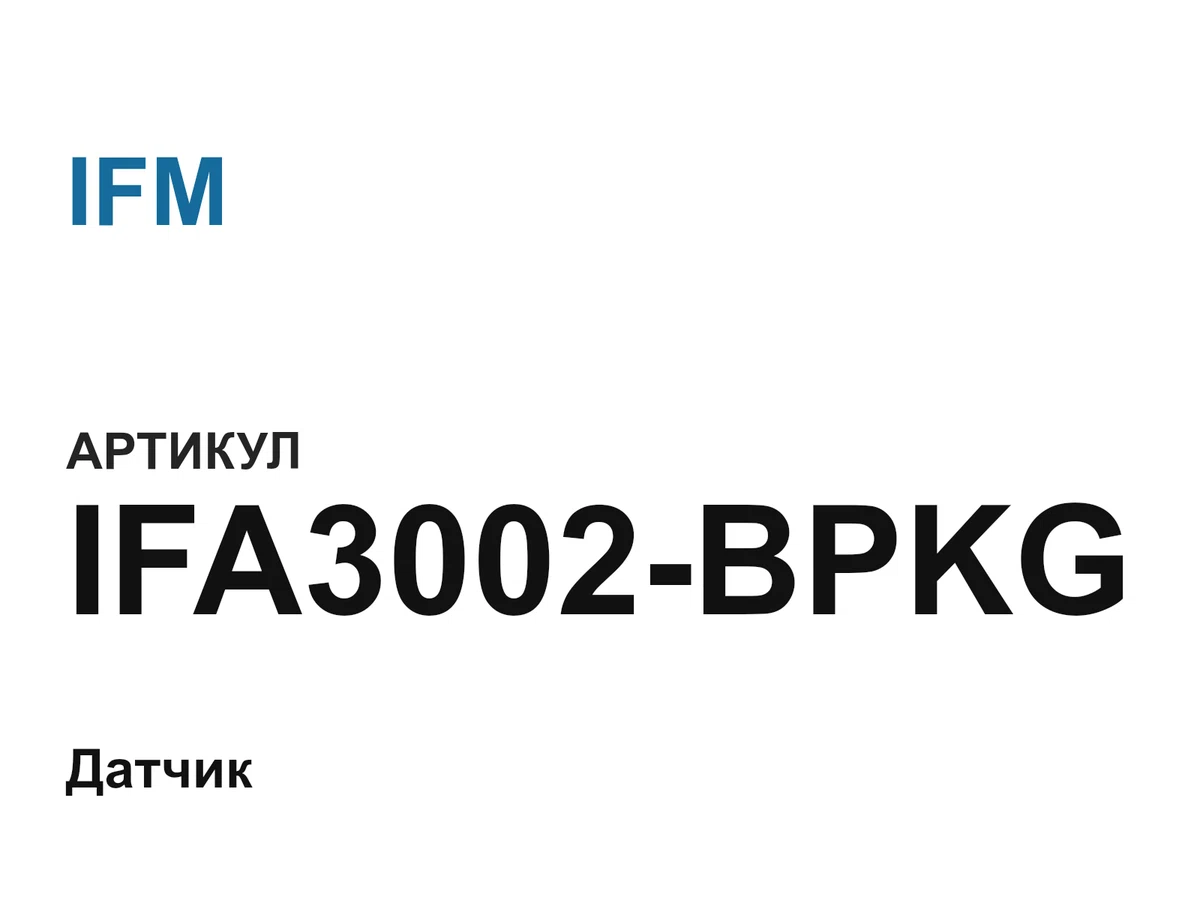 IFA3002BPKG IFM