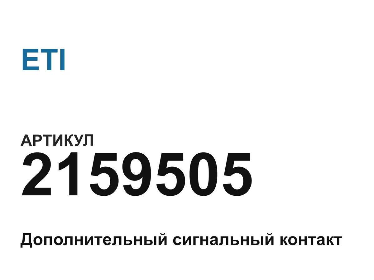 2159505 ETI