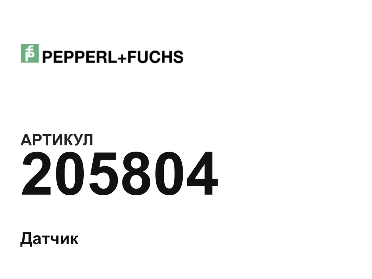 205804 Pepperl+Fuchs