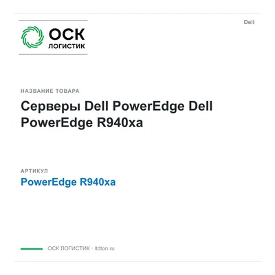 PowerEdge R940xa Dell Серверы Dell PowerEdge
