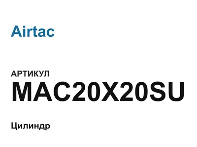 MAC20X20SU Airtac