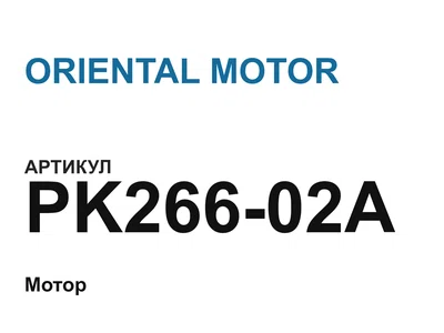 PK26602A ORIENTAL MOTOR