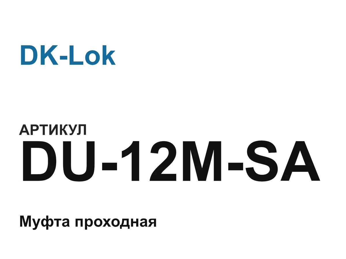 DU12MSA DK-Lok
