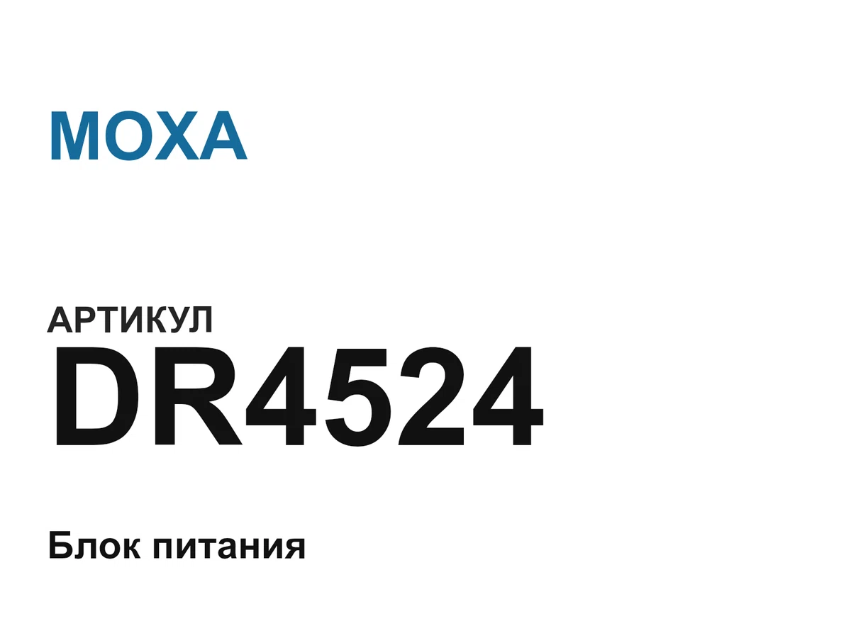 DR4524 MOXA
