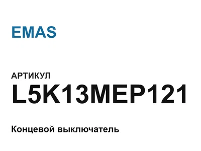L5K13MEP121 EMAS