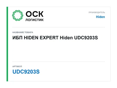 UDC9203S Hiden ИБП HIDEN EXPERT