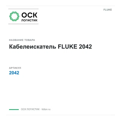 2042 FLUKE